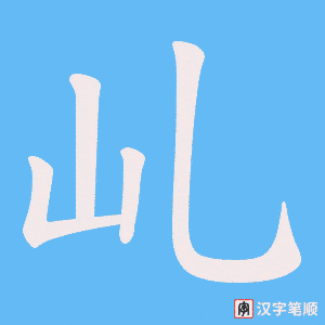 乢字笔顺动画