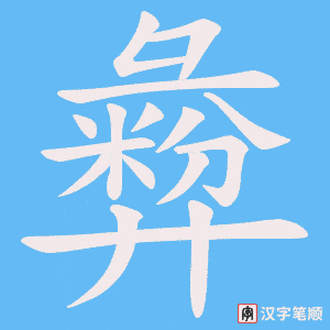 彜字笔顺动画