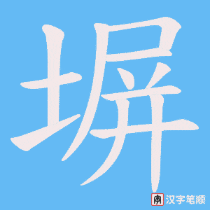 塀字笔顺动画