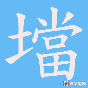 壋字笔顺动画