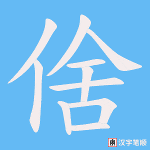 倽字笔顺动画
