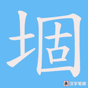 堌字笔顺动画