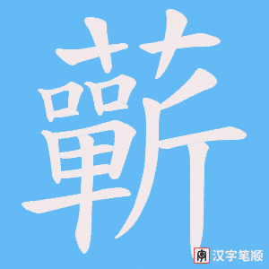 蘄字笔顺动画