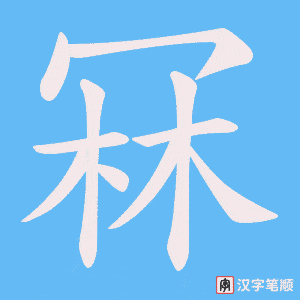 冧字笔顺动画