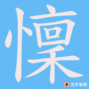 懍字笔顺动画