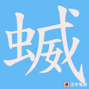 蝛字笔顺动画