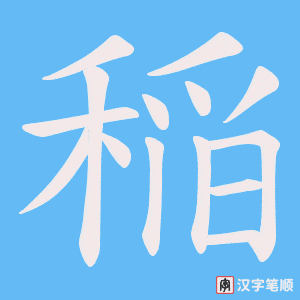 稲字笔顺动画