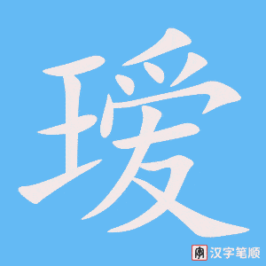 瑷字笔顺动画