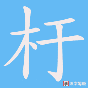杅字笔顺动画