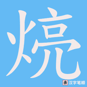 煷字笔顺动画