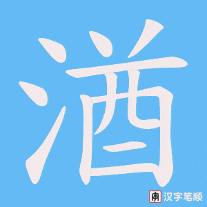 湭字笔顺动画