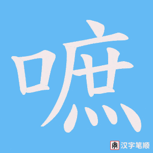 嗻字笔顺动画