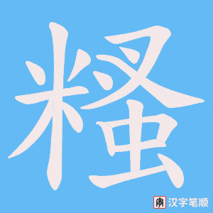 糔字笔顺动画