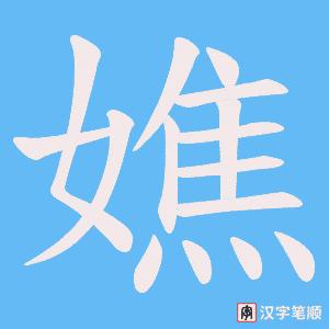 嫶字笔顺动画