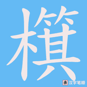 檱字笔顺动画
