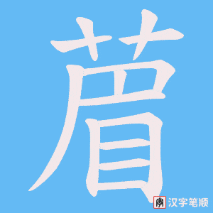 葿字笔顺动画