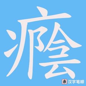 癊字笔顺动画