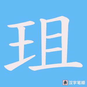 珇字笔顺动画