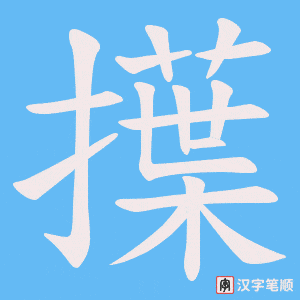 擛字笔顺动画