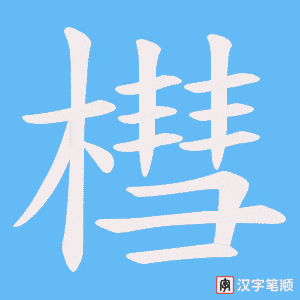 槥字笔顺动画