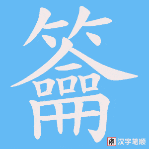 籥字笔顺动画