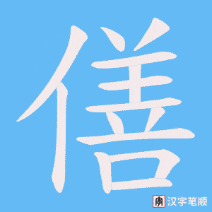 僐字笔顺动画