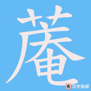 蓭字笔顺动画