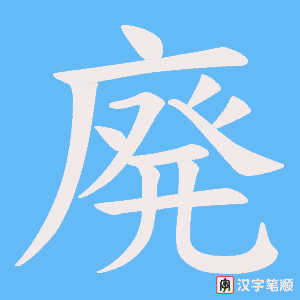 廃字笔顺动画