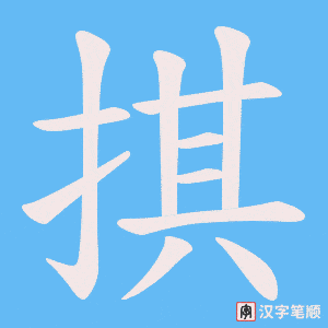 掑字笔顺动画