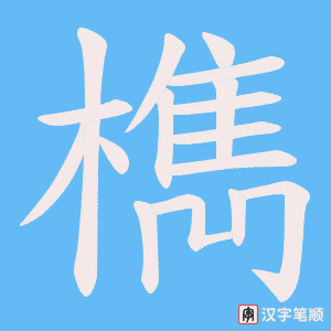 檇字笔顺动画