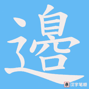 邉字笔顺动画