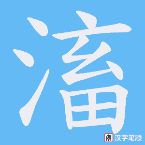 滀字笔顺动画
