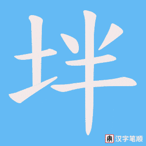 坢字笔顺动画