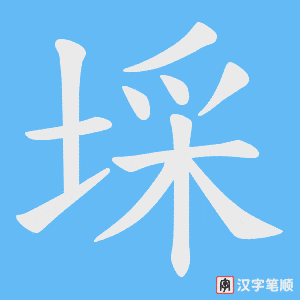 埰字笔顺动画
