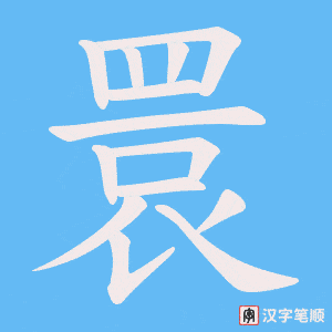 睘字笔顺动画