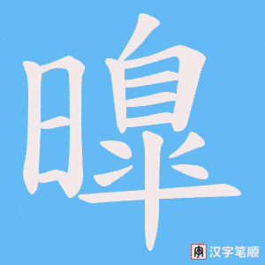 曍字笔顺动画