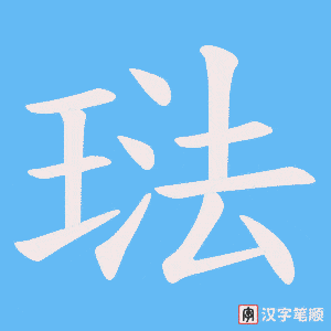 琺字笔顺动画