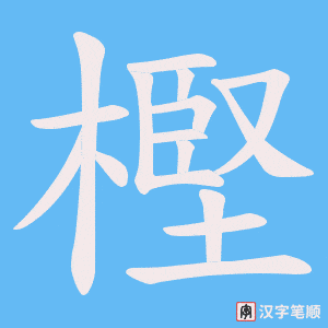 樫字笔顺动画