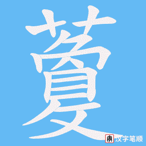 藑字笔顺动画
