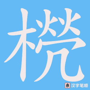 橩字笔顺动画
