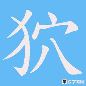 狖字笔顺动画