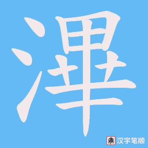 滭字笔顺动画