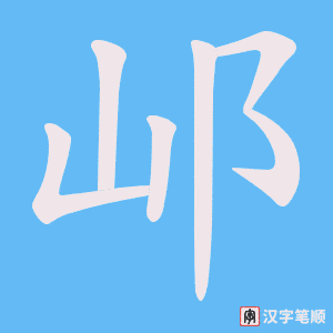 邖字笔顺动画