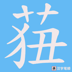 莥字笔顺动画