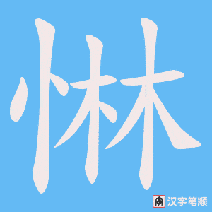 惏字笔顺动画