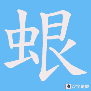 蛝字笔顺动画