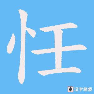 忹字笔顺动画