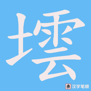 墵字笔顺动画