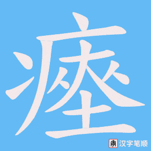 瘞字笔顺动画