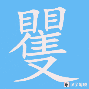 矍字笔顺动画